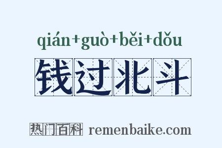 钱过北斗是什么意思的图片